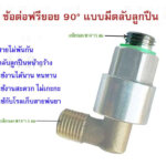 ข้อต่อฟรียอย 90 องศา M14*1.5มม. (2หุน)