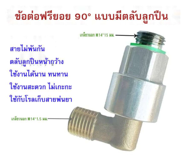 ข้อต่อฟรียอย 90 องศา M14*1.5มม. (2หุน)