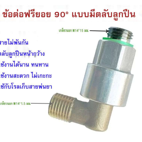 วิดีโอสินค้า ข้อต่อฟรียอย 90 องศา M14*1.5มม. (2หุน)