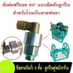ข้อต่อฟรียอย 90 องศา M14*1.5มม. (2หุน)