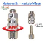 ข้อต่อสวมเร็ว คอปเปอร์ฟรียอย