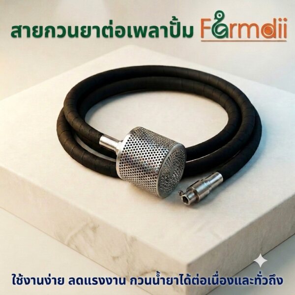 สายกวนน้ำยาสวมเพลาปั้ม
