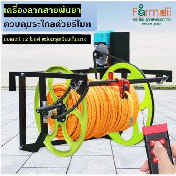 โรลม้วนเก็บสายพ่นยาไฟฟ้า-รีโมท