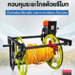 โรลม้วนเก็บสายพ่นยาไฟฟ้า-รีโมท