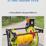 โรลม้วนเก็บสายพ่นยาไฟฟ้า-รีโมท