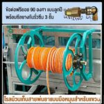 โรลม้วนเก็บสายพ่นยา