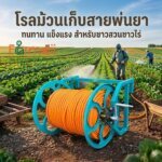 โรลม้วนเก็บสายพ่นยา