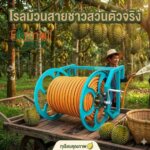 โรลม้วนเก็บสายพ่นยา