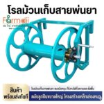 โรลม้วนเก็บสายพ่นยา