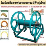 โรลม้วนเก็บสายพ่นยา