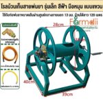 โรลม้วนเก็บสายพ่นยา